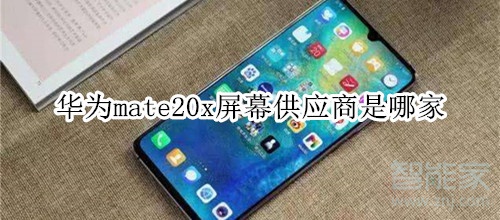 华为mate20x屏幕供应商