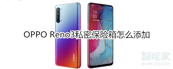 OPPO Reno3私密保险箱怎么添加