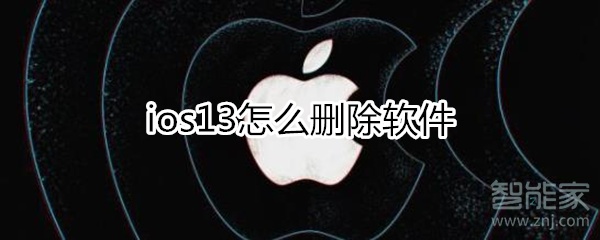 ios13怎么删除软件