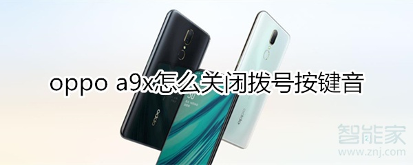 oppoa9x怎么关闭拨号按键音