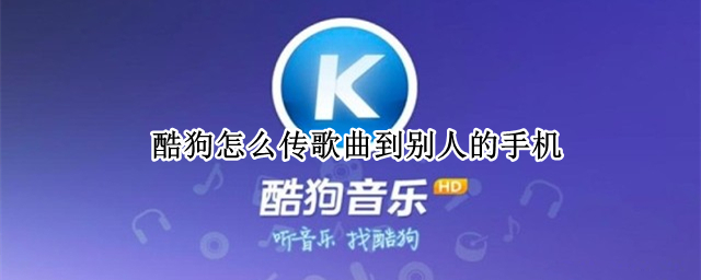 酷狗怎么传歌曲到别人的手机