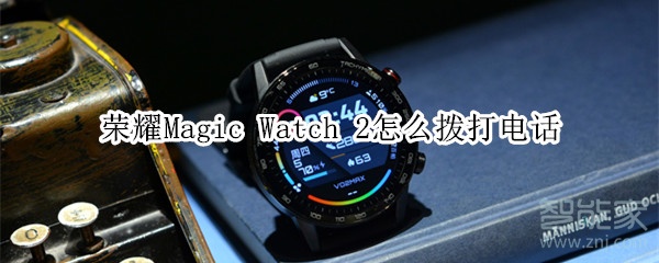 荣耀Magic Watch 2怎么拨打电话