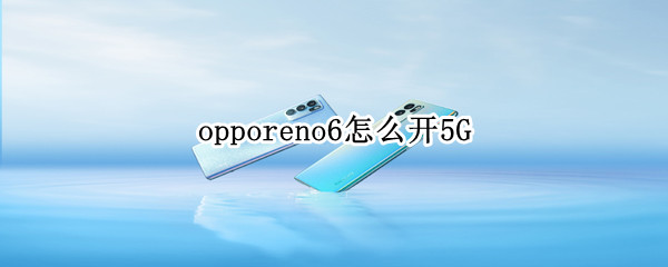 opporeno6怎么开5G