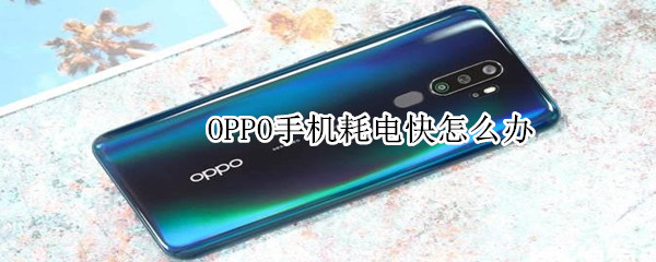 OPPO手机耗电快怎么办