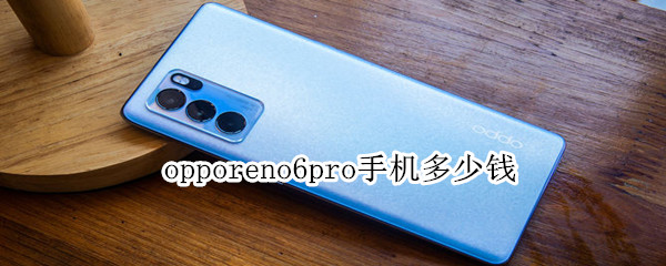 opporeno6pro手机多少钱