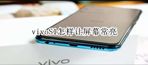 vivoS1怎样让屏幕常亮