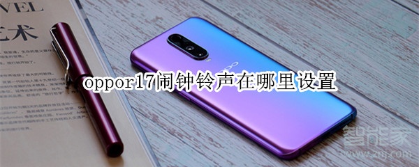 oppor17闹钟铃声在哪里设置