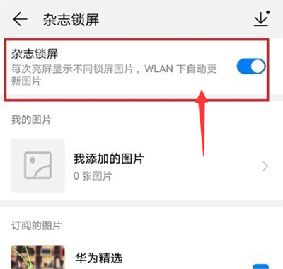 如何关闭华为手机壁纸更新