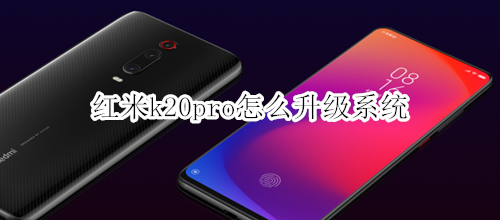 红米k20pro怎么升级系统