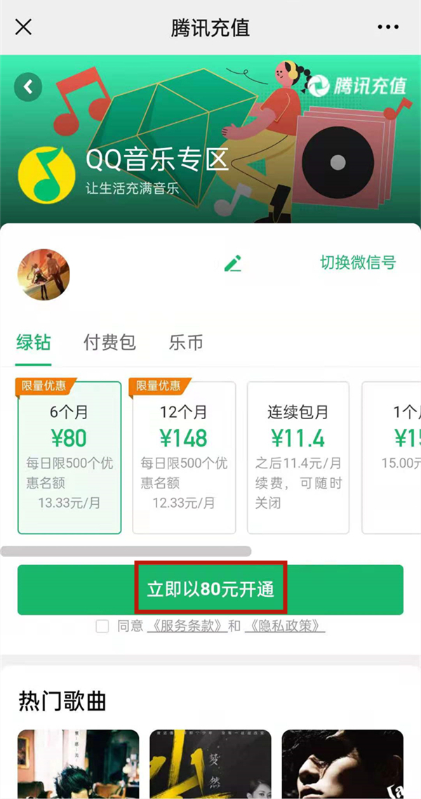 豪华绿钻连续包月微信自动扣费服务怎么开通