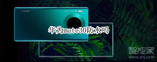 华为mate30防水吗 华为mate30防水吗
