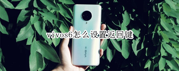 vivos6怎么设置返回键