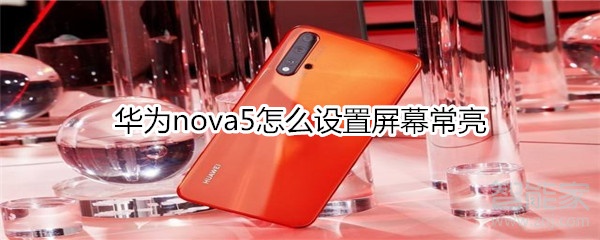 华为nova5怎么设置屏幕常亮