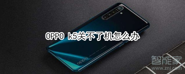 OPPO k5关不了机怎么办