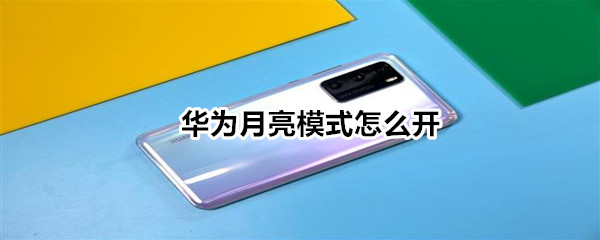 华为手机月亮模式怎么开