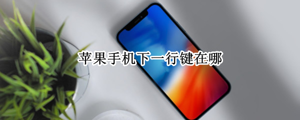 苹果手机下一行键在哪