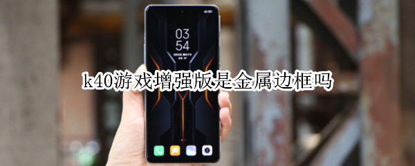 k40游戏增强版是金属边框吗