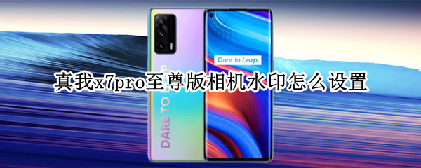 真我x7pro至尊版相机水印怎么设置