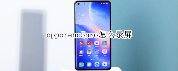 opporeno5pro怎么录屏