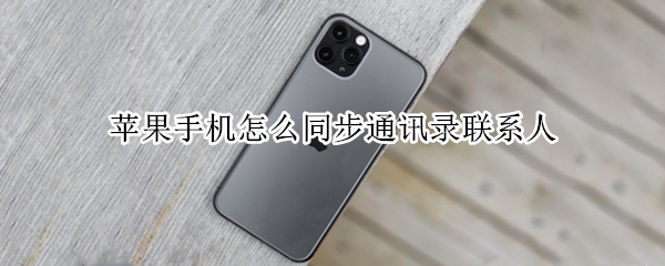 苹果手机怎么同步通讯录联系人