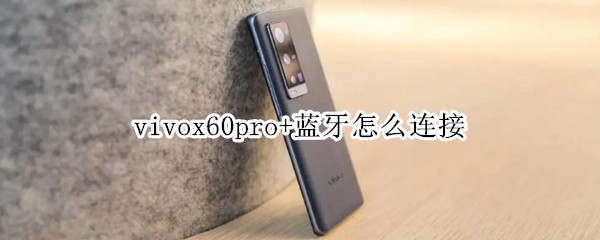 vivox60pro+蓝牙怎么连接