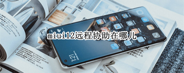 miui12远程协助在哪儿