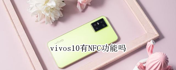 vivos10有NFC功能吗