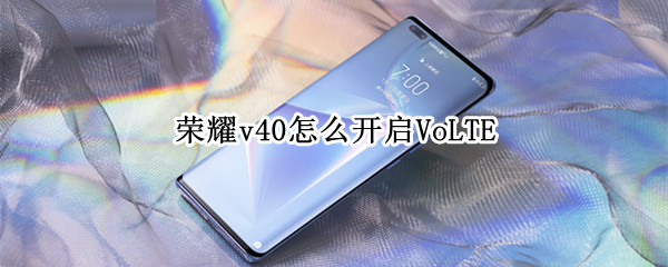 荣耀v40怎么开启VoLTE
