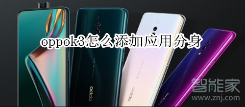 oppok3怎么添加应用分身