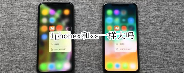 iphonex和xs一样大吗
