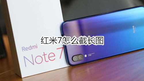 红米7怎么截长图