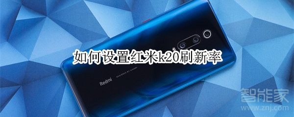 如何设置红米k20刷新率