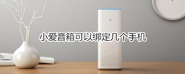 小爱音箱可以绑定几个手机
