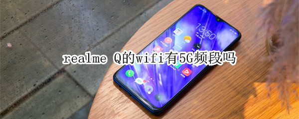 realme Q的wifi有5G频段吗