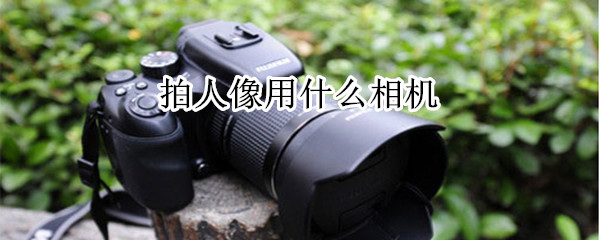 拍人像用什么相机