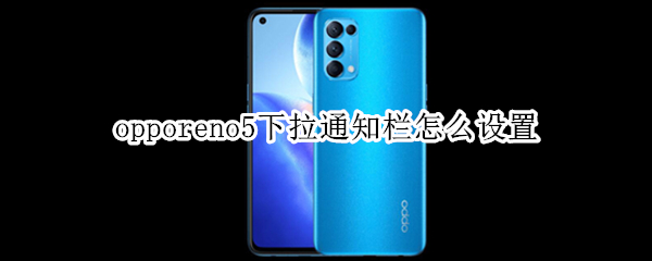 opporeno5下拉通知栏怎么设置