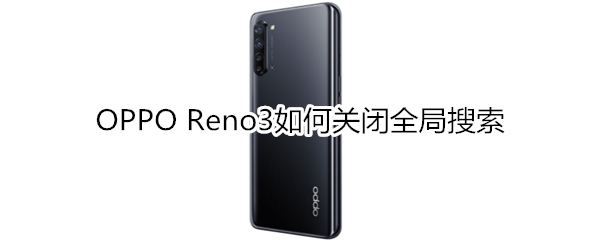 OPPO Reno3如何关闭全局搜索