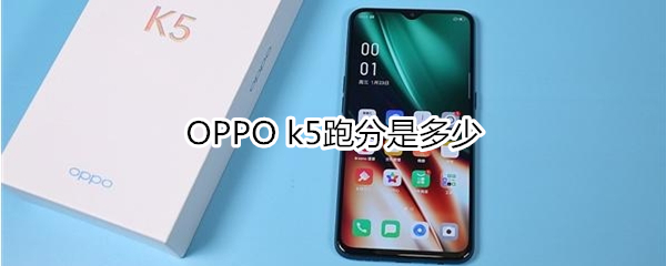 OPPO k5跑分是多少