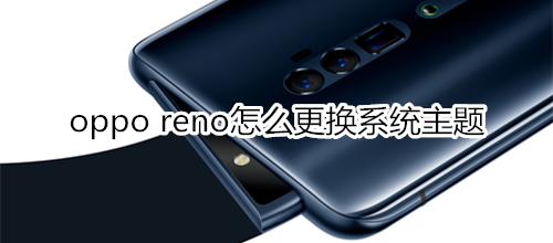 oppo reno怎么更换系统主题