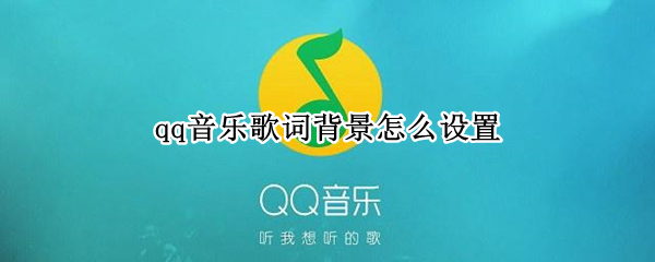 qq音乐歌词背景怎么设置