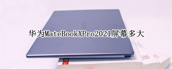 华为MateBookXPro2021屏幕多大