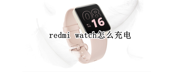 redmi watch怎么充电