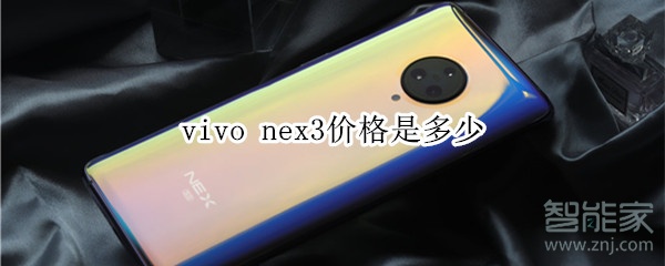vivo nex3价格是多少