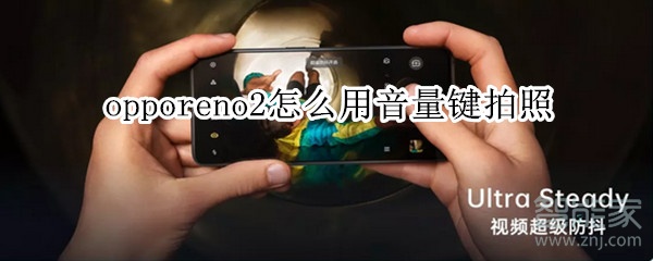 opporeno2怎么用音量键拍照