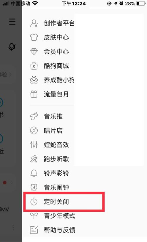 酷狗音乐怎么定时关闭