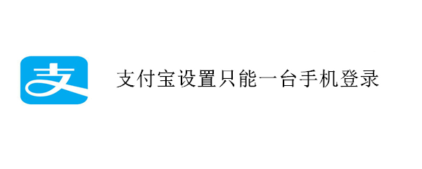 支付宝设置只能一台手机登录