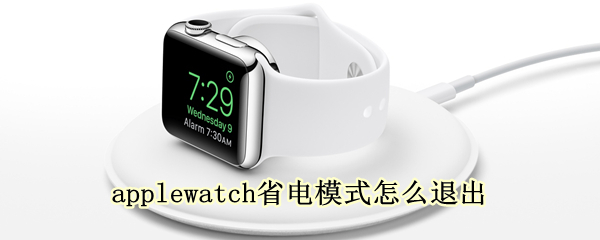 applewatch省电模式怎么退出