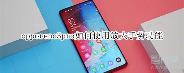 opporeno3pro如何使用放大手势功能