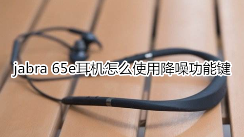 jabra 65e耳机怎么使用降噪功能键