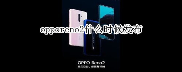 opporeno2什么时候发布